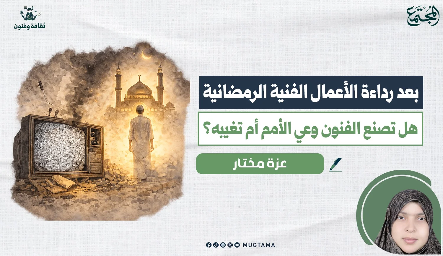 هل يصنع «الفن» وعي الأمم أم يغيّبه؟